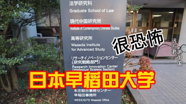 实拍日本早稻田大学,走进去越来越感觉恐怖,居然还有专门研究中国的