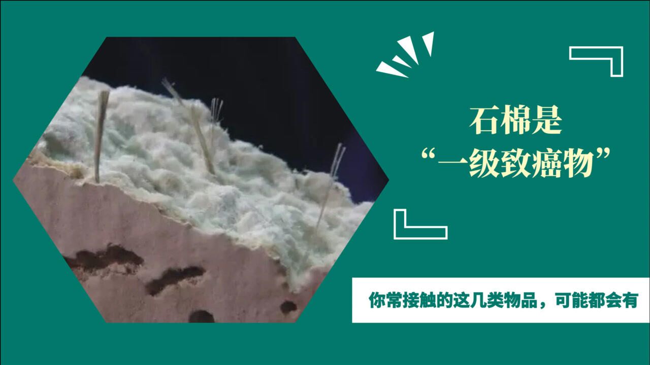 石棉是“一级致癌物”，你常接触的这几类物品，可能都会有_高清1080P在线观看平台_腾讯视频