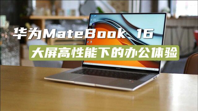 华为首款16寸大屏高性能笔记本华为MateBook 16来了,它将为我们的办公生活带来哪些便捷?