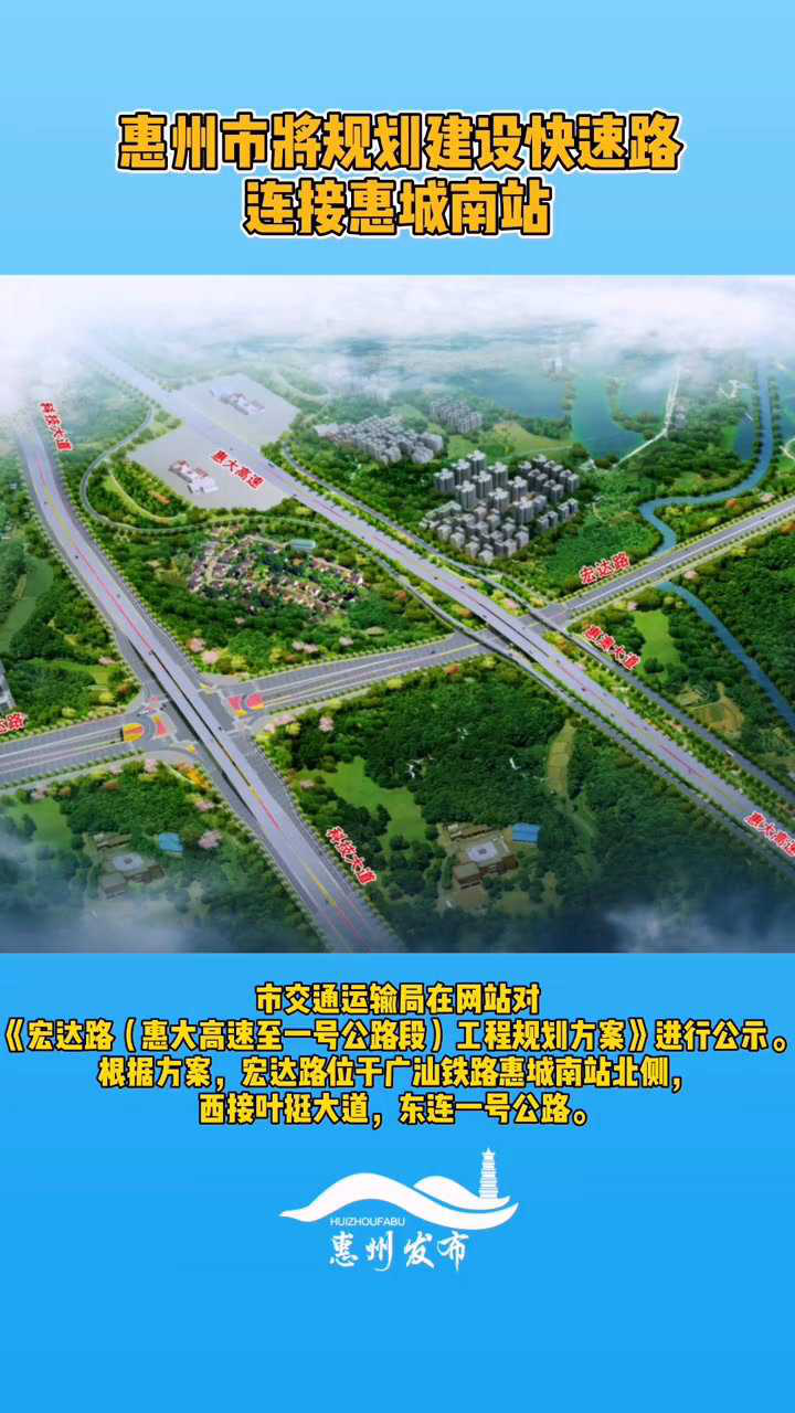 惠州市将规划建设快速路,连接惠城南站!