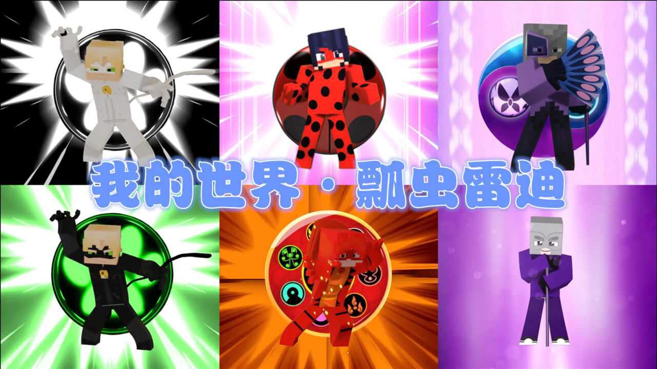 奇迹少女mmd自制我的世界版玛丽娜艾俊等人的变身对比