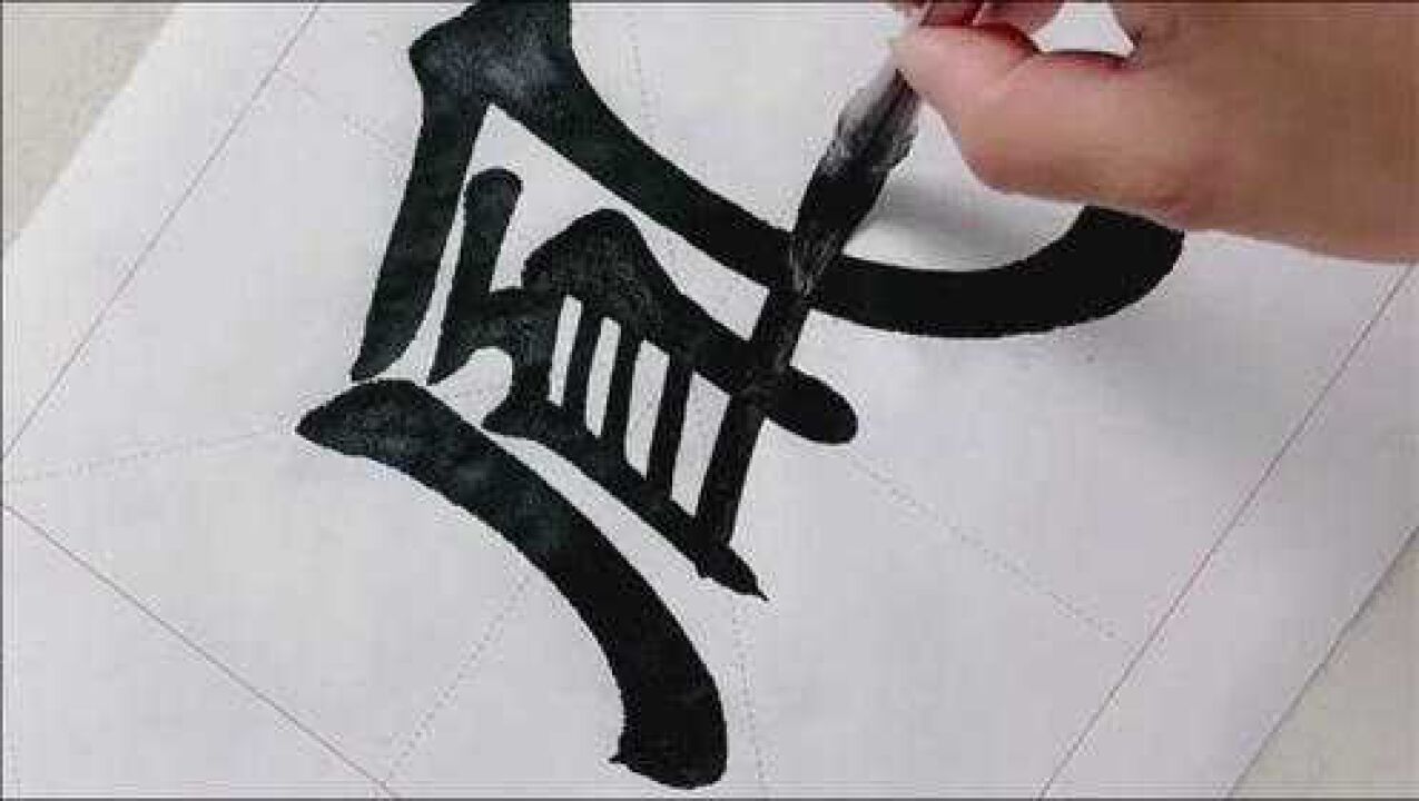 书法教学,讲解示范‘凤'字的写法_高清1080P在线观看平台_腾讯视频