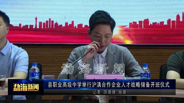 县职业高级中学举行沪滇合作企业人才战略储备开班仪式