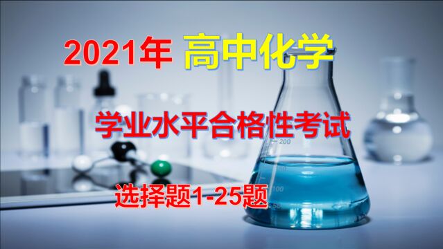 高中会考 2021年高中化学学业水平合格性考试