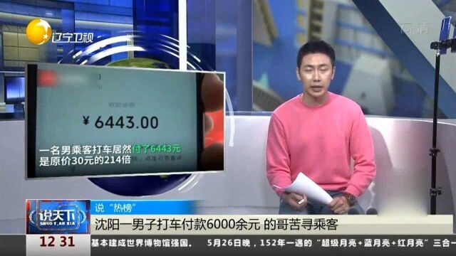 沈阳一男子打车付款6000余元,的哥苦寻乘客