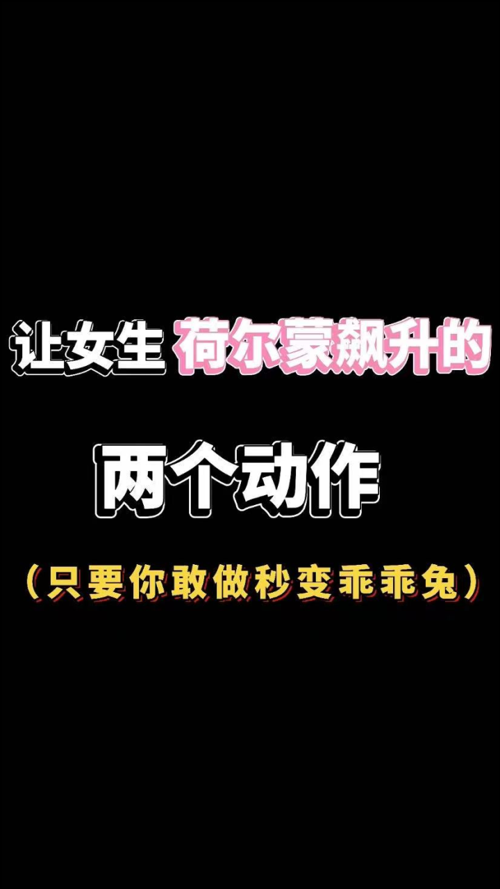 让女生荷尔蒙飙升的动作