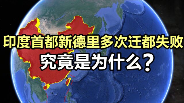 印度首都新德里位置有多尴尬?经历数次搬迁未果,究竟为何?