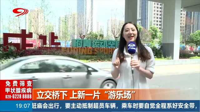 立交桥下 新建一片“游乐园”快前来打卡吧!