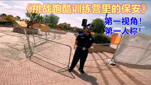 [图]闯入跑酷训练营，调戏保安进行跑酷，第一视角带你体验