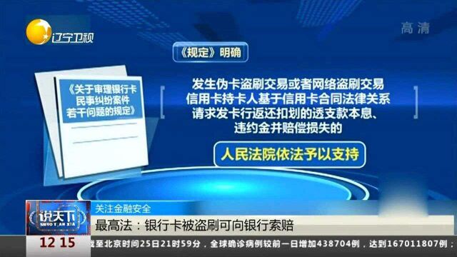 关注金融安全:银行卡被盗刷可向银行索赔