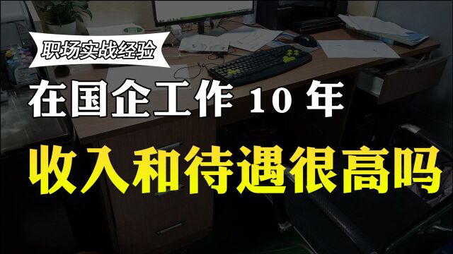 在国企工作10年,待遇如何?和公务员的收入差距大吗?