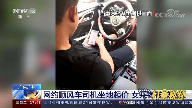 广东广州:网约顺风车司机坐地起价,女乘客被抛路边