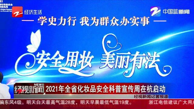 2021年全省化妆品安全科普宣传周在杭州启动