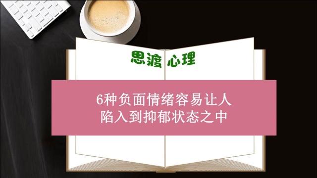 6种负面情绪容易让人陷入到抑郁状态之中