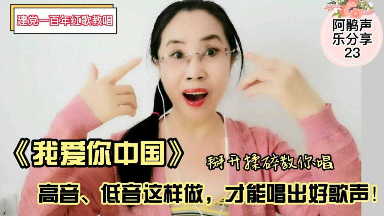 《我爱你中国》掰开揉碎教你唱,高音,低音这样做,才能唱出好歌声!