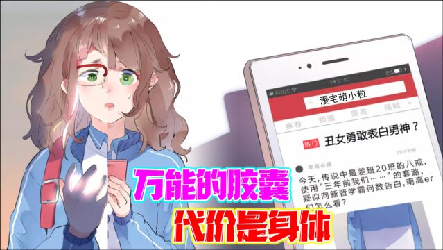 胖女孩为追求帅哥,吞下神秘胶囊一夜变成大美女!但代价竟是沦为欲望的奴隶!