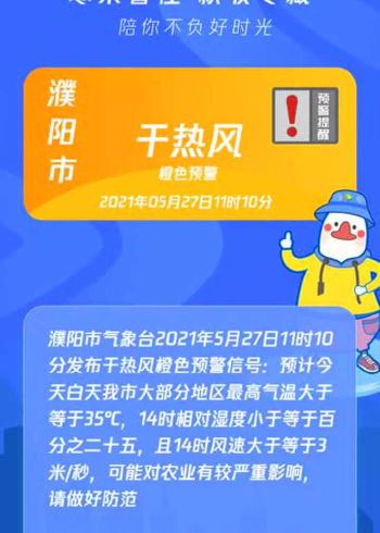 河南省濮阳市发布干热风橙色预警2021年05月27日11时10分
