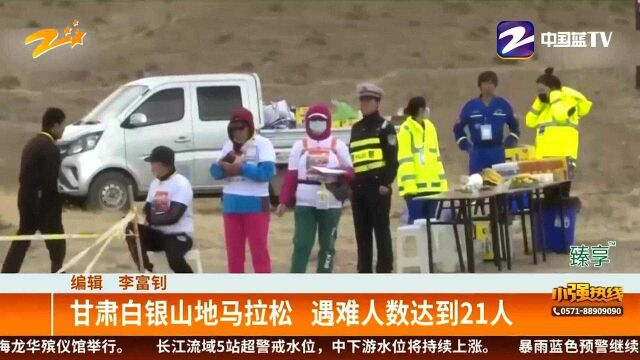 甘肃白银山地马拉松 遇难人数达到21人