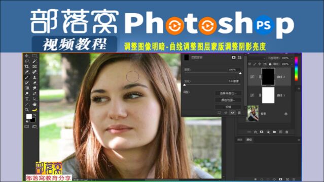 ps调整图像明暗视频:曲线调整图层蒙版调整阴影亮度