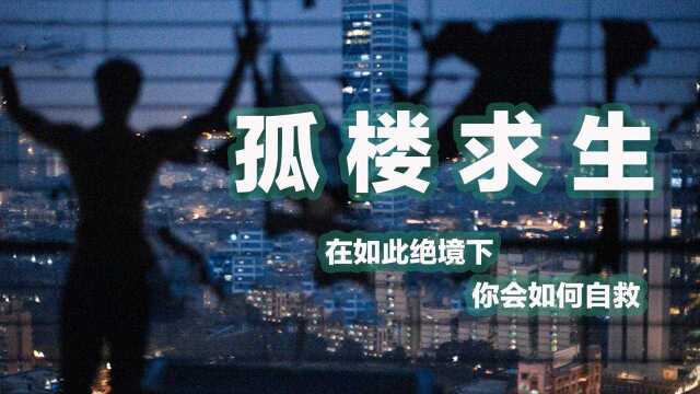 把人逼疯的密室片,为了结婚买下35层的烂尾楼,结果被锁死在里面#电影HOT大赛#