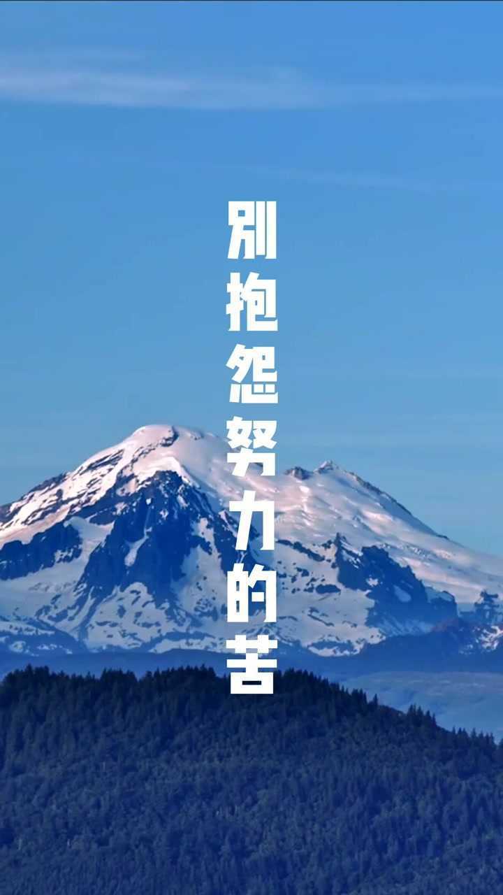 别抱怨努力的苦那是你去看世界的路敢想敢闯敢为人先不负韶华以梦为马