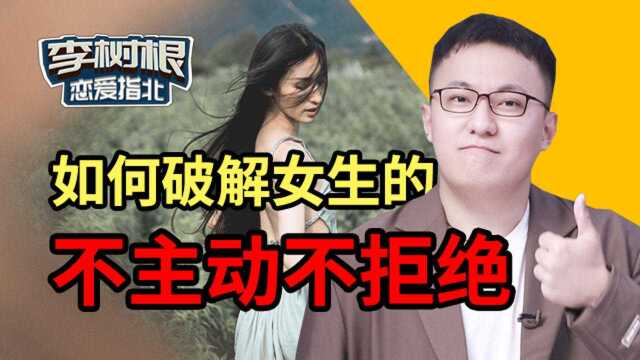 你喜欢的女生,对你不主动也不拒绝怎么办?感情还能“抢救”一下