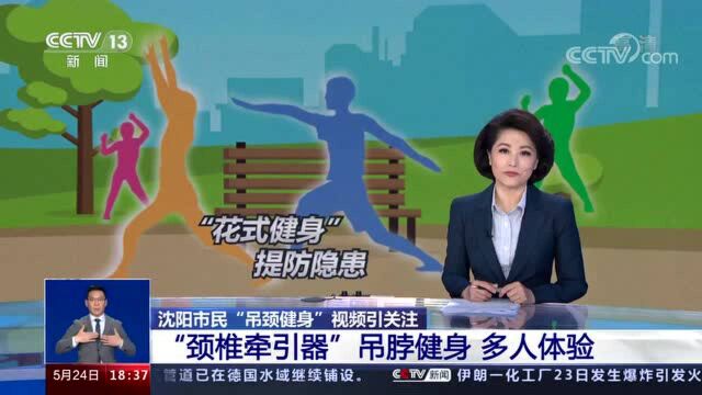 “吊颈健身”操作不当或致截瘫 骨科专家推荐的颈椎健身操学起来