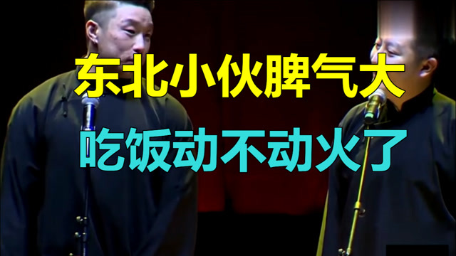 德云社相声:东北小伙脾气大,吃饭动不动火了,看到老板立马怂了