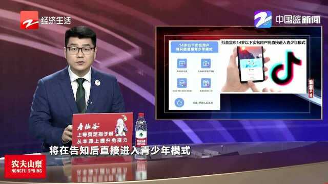 抖音宣布14岁以下实名用户将直接进入青少年模式