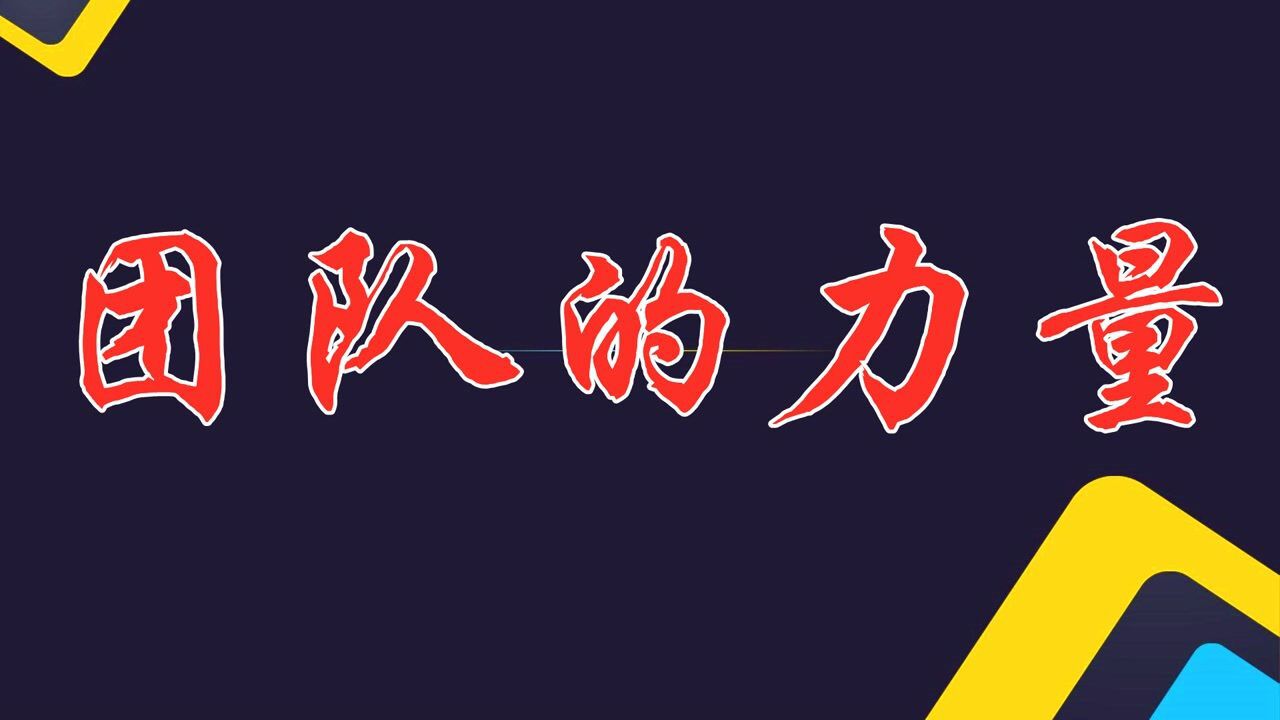 集众人之智,成众人之事,团队的力量才大!
