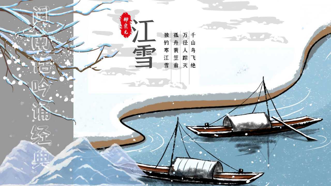 独钓寒江雪——《江雪》:闽南话朗读经典_腾讯视频