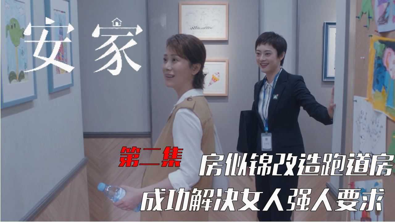 安家精彩速看_《安家》第二集:房似锦改造跑道房解决女强人要求!_高清1080P在线观看平台_腾讯视频