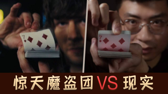 读心术,还原惊天魔盗团,学会无敌!