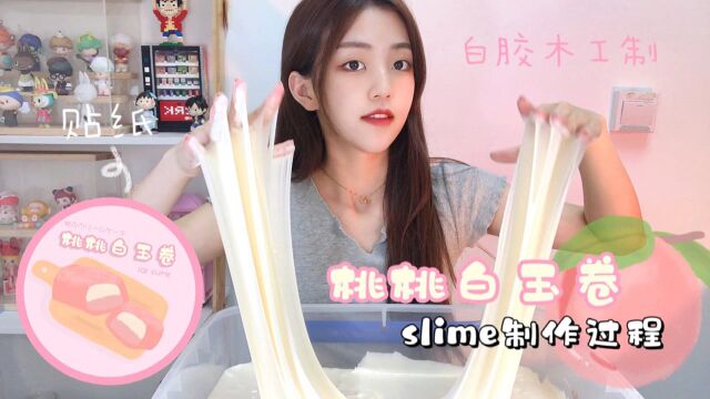 【桃桃白玉卷】六种胶制作的slime手感超丰富!