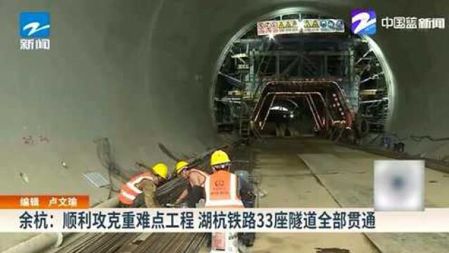 余杭:顺利攻克重难点工程 湖杭铁路33座隧道全部贯通