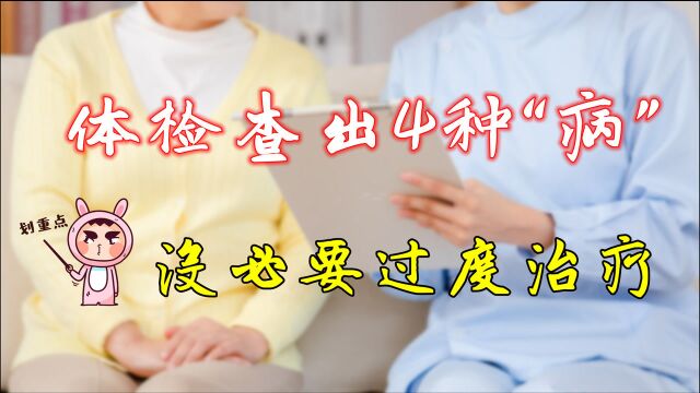 体检报告单上的4种“病”,不能算作是病,没必要过度治疗