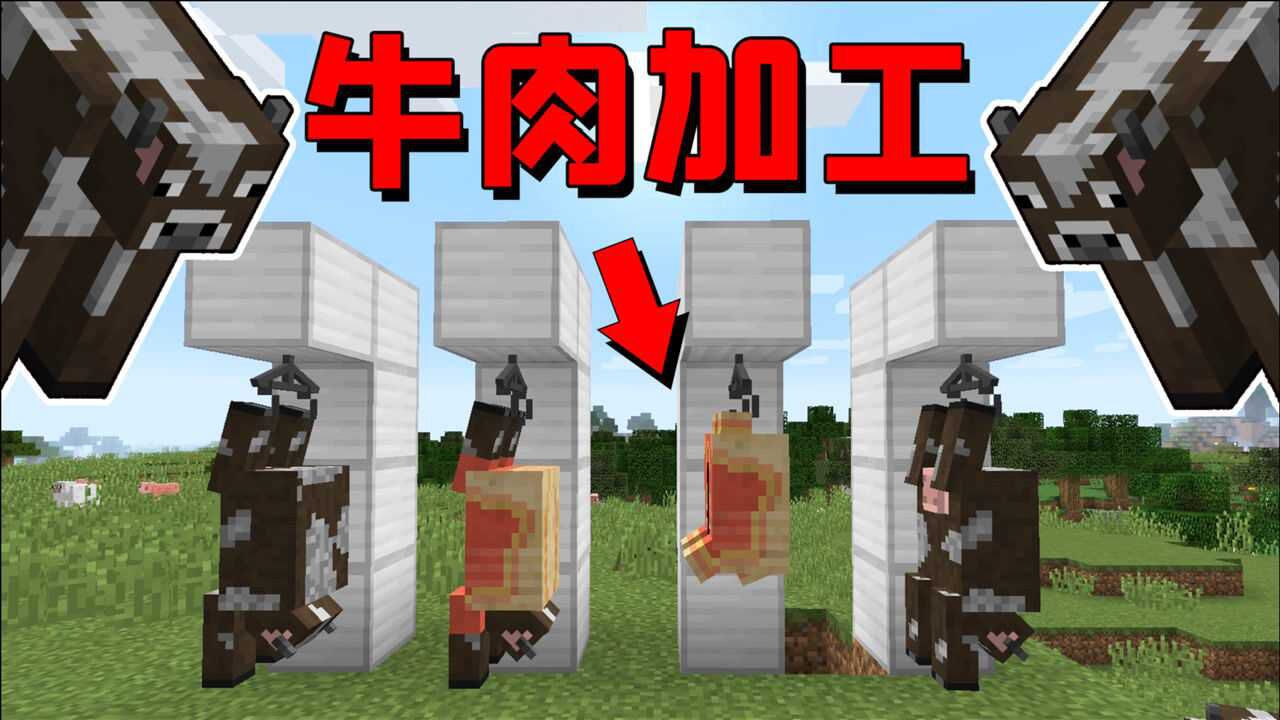 我的世界mod:mc中的牛可以进行加工了,一头牛够一个村的人吃!