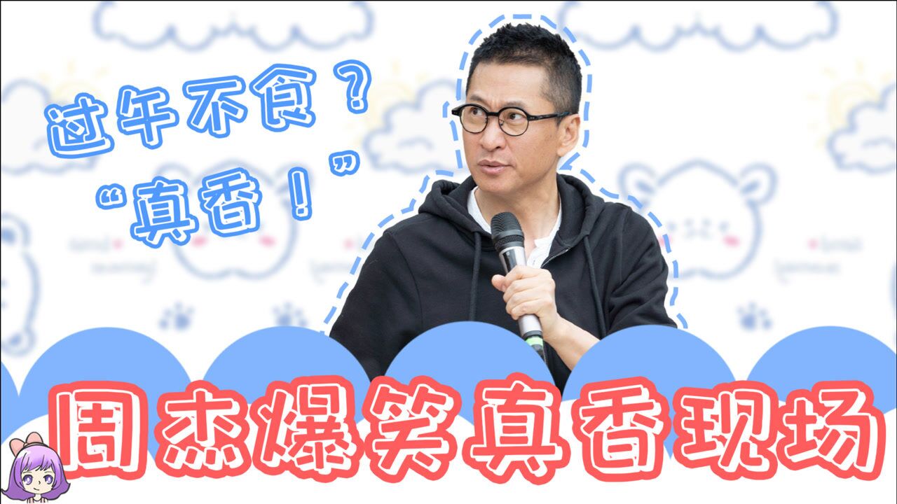 周杰爆笑真香现场打破十年过午不食的习惯直夸宋丹丹饭菜好吃