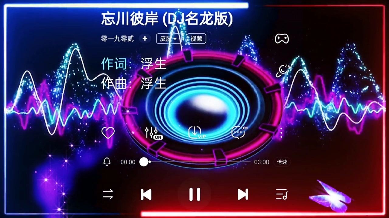 零一九零贰―忘川彼岸dj完整版无损音质