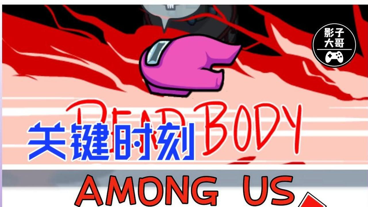 太空狼人杀影子大哥人过留名事出反常