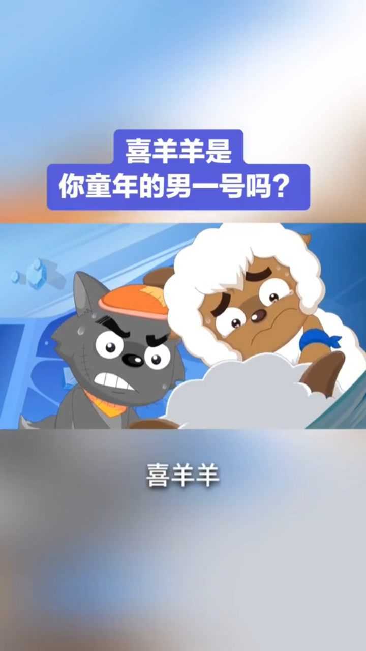 喜羊羊振作一点，你是我们永远的“男一号”！#动漫#_高清1080P在线观看平台_腾讯视频