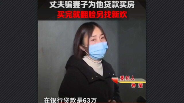 男子骗妻子假离婚再为其贷款买房,还把养殖场改到自己名下,随后立马翻脸与另一女子结婚