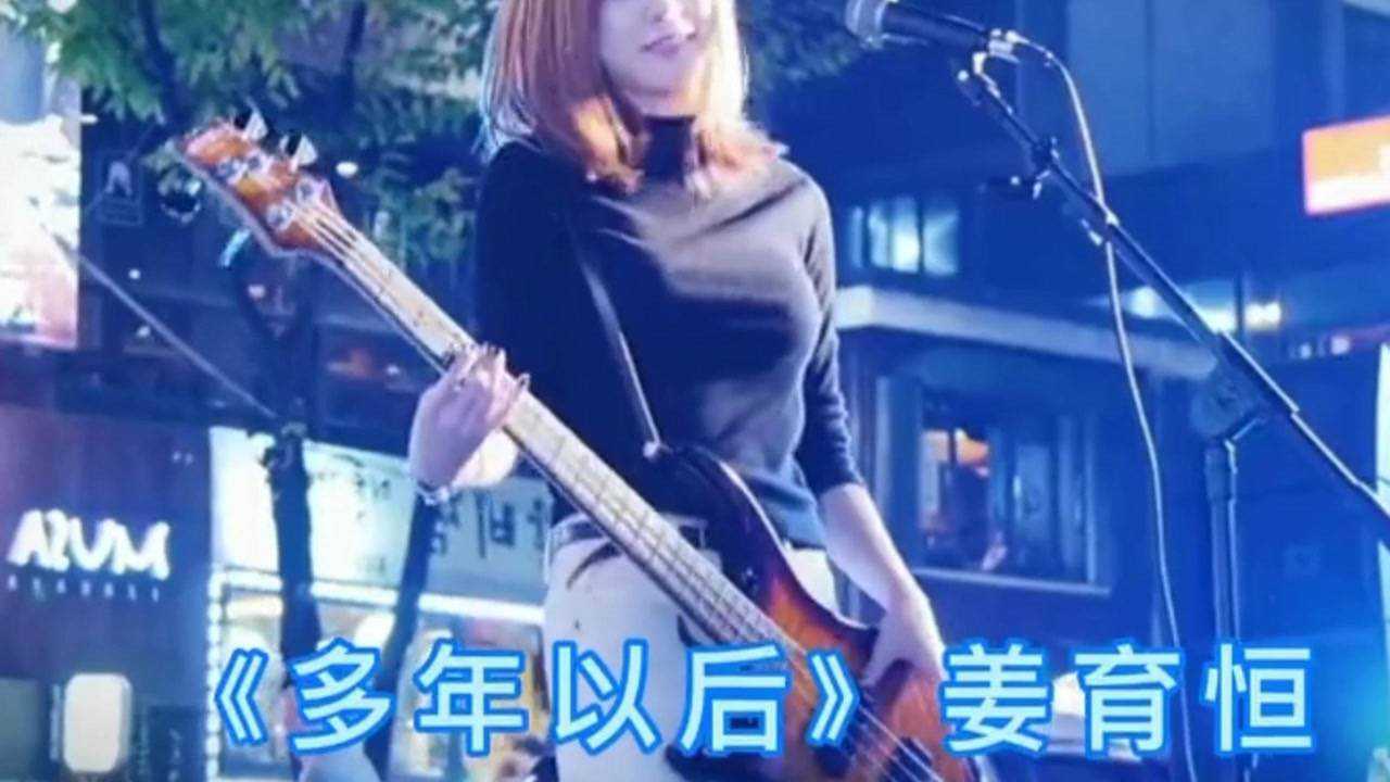 腾讯视频】 姜育恒《多年以后》