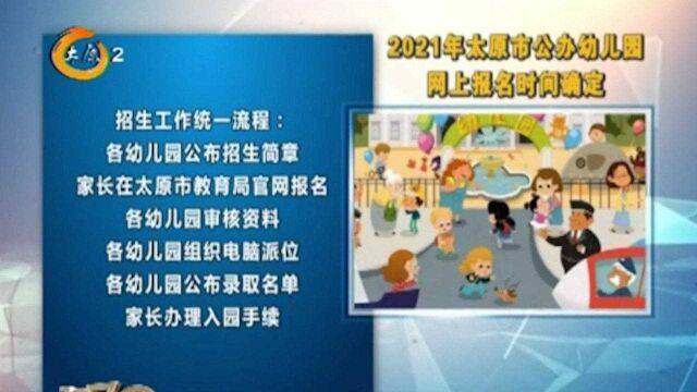 2021年太原市公办幼儿园网上报名时间确定,家长们快来看一看