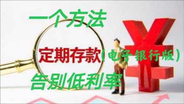 手机银行上存定期,有2类存款产品利率上浮40%,10万3年多赚3300元