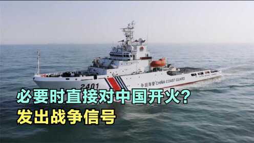 宣战？日本统一意见推动最新对华法案，要求必要时直接对中国开火