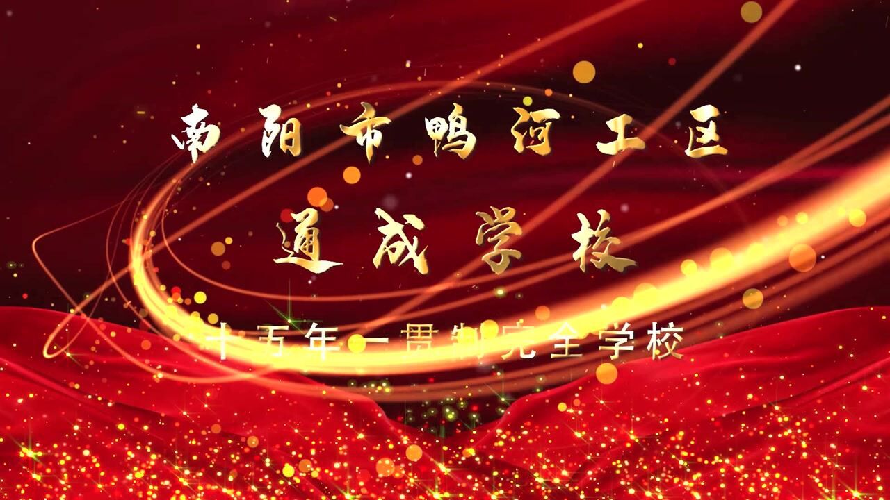 南阳市鸭河工区通成学校