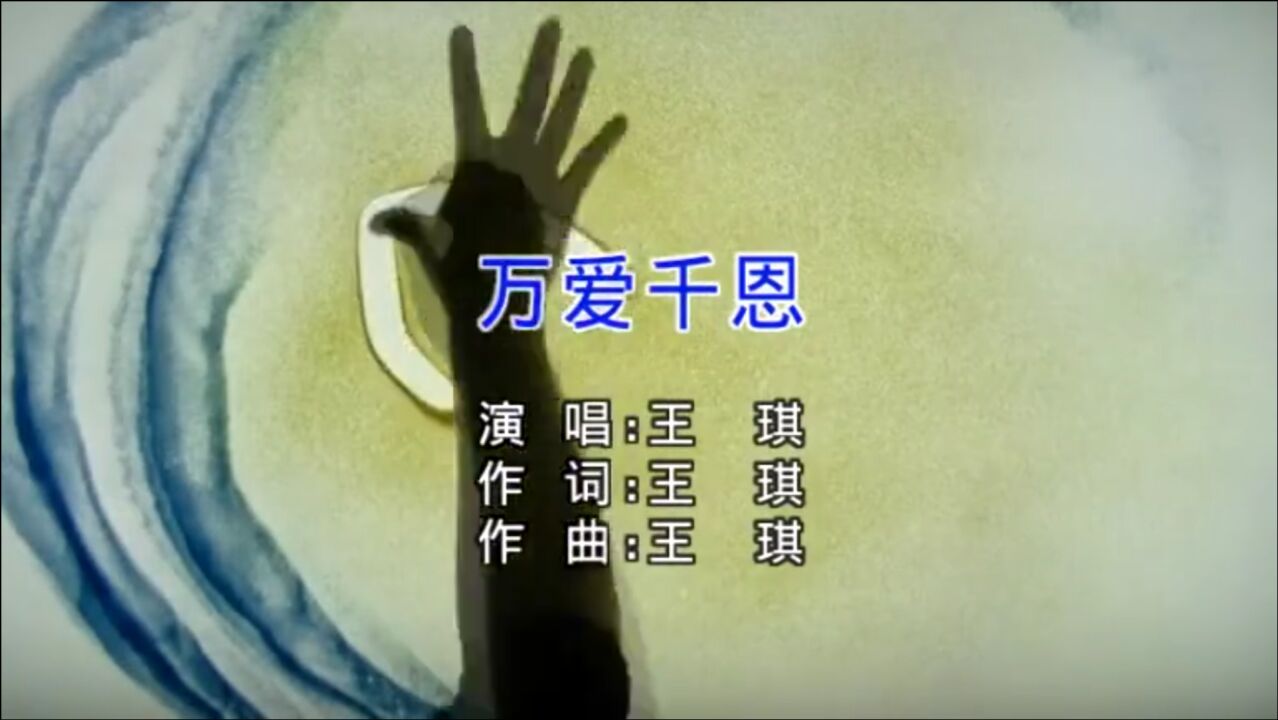 王琪《万爱千恩》官方mv