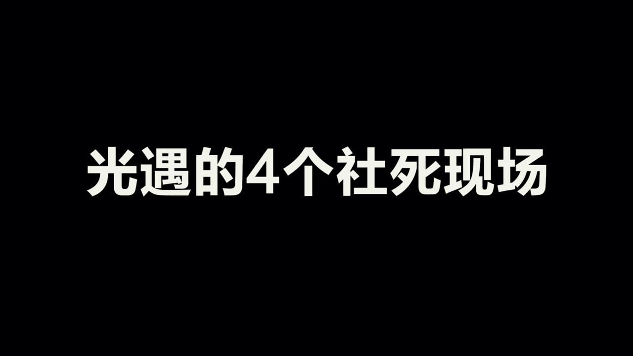 光遇：游戏里的4个社死现场？