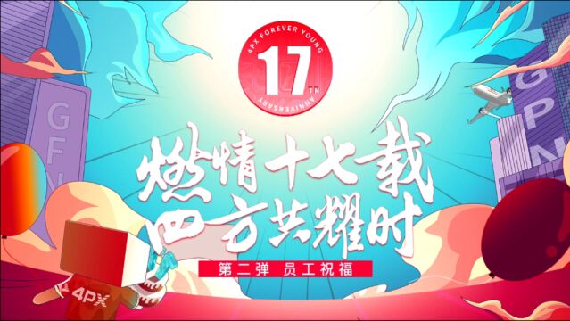 递四方17周年庆第二弹:员工祝福篇